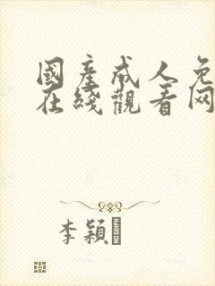 国产成人免费片在线观看网站