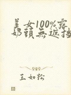 美女100%露奶头无遮挡封面