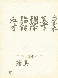 血脂稠怎么调理才能降下来封面