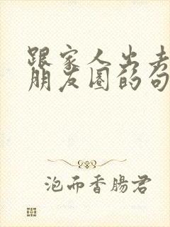 跟家人出去玩发朋友圈的句子封面