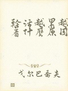 干活越累越睡不着什么原因