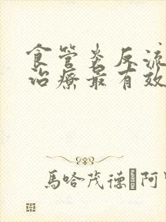 食管炎反流怎么治疗最有效