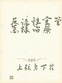 反流性食管咽炎怎样治疗封面