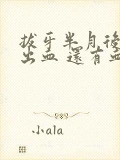 拔牙半月后牙龈出血 还有血块