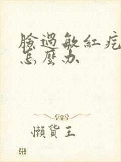 脸过敏红疙瘩痒怎么办封面