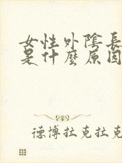 女性外阴长肉粒是什么原因引起的