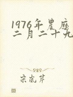 1976年农历二月二十九亥时女命