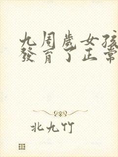 九周岁女孩乳房发育了正常吗封面