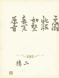 原来如此免费观看完整版国语高清在线