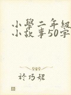小学二年级幽默小故事50字