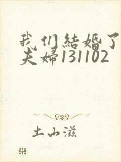 我们结婚了初恋夫妇131102封面