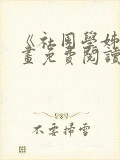 《社团学姊》漫画免费阅读下拉式