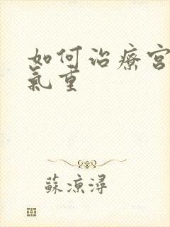 如何治疗宫寒湿气重