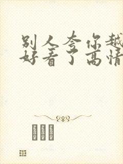 别人夸你越来越好看了高情商回复他