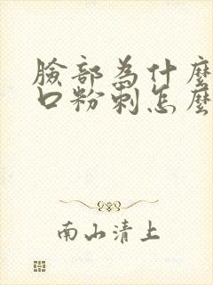 脸部为什么长闭口粉刺怎么去除