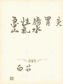 急性肠胃炎藿香正气水封面