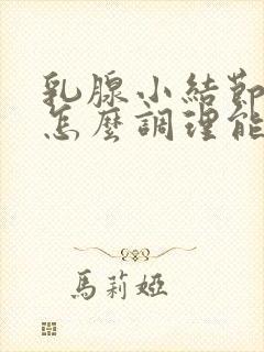 乳腺小结节3类怎么调理能消除