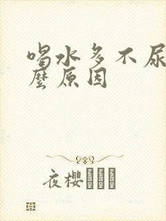 喝水多不尿是什么原因