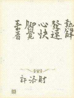 手脚心发热睡不着觉快速解决的办法