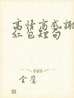 高情商感谢爸爸红包短句