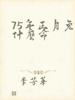 75年正月兔是什么命