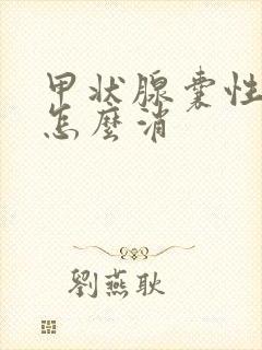 甲状腺囊性结节怎么消