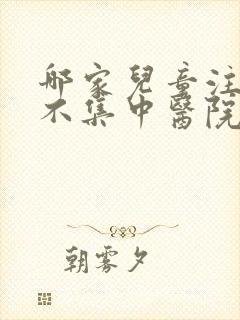 哪家儿童注意力不集中医院好点