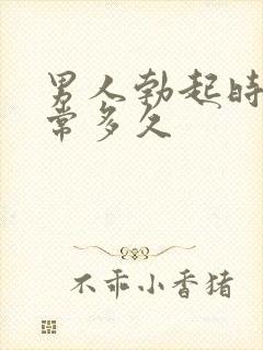 男人勃起时间正常多久