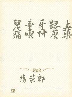 儿童牙龈上火肿痛吃什么药封面