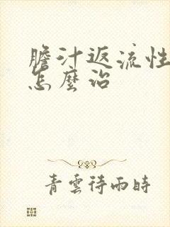 胆汁返流性胃炎怎么治