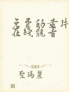 免费的黄片软件在线观看