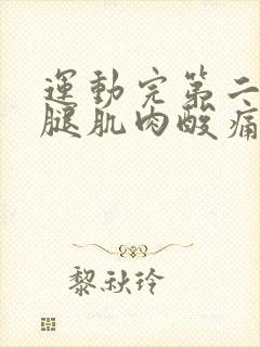 运动完第二天小腿肌肉酸痛怎么办