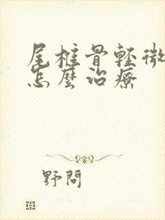 尾椎骨轻微骨折怎么治疗