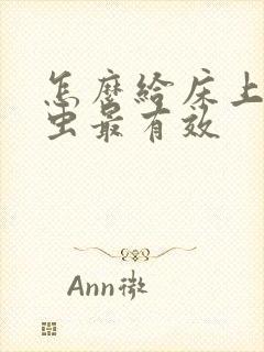 怎么给床上除螨虫最有效封面