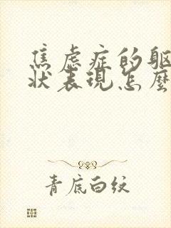 焦虑症的躯体症状表现怎么样缓解