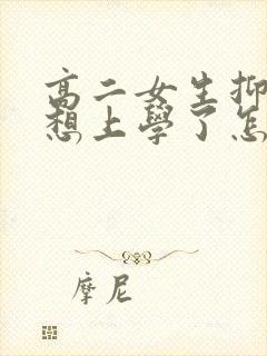 高二女生抑郁不想上学了怎么办