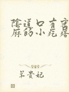 阴道口有密密麻麻的小疙瘩是怎么回事