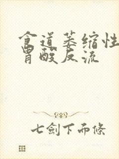 食道萎缩性胃炎胃酸反流