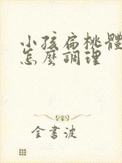 小孩扁桃体肥大怎么调理封面