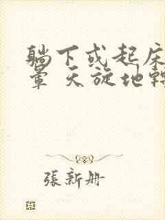 躺下或起床就头晕 天旋地转是怎么回事