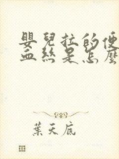 婴儿拉的便便有血丝是怎么回事