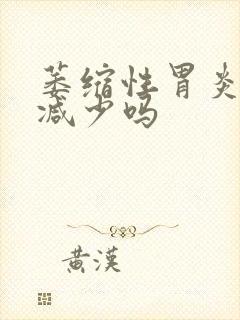 萎缩性胃炎胃酸减少吗