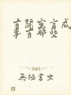 有关寓言成语故事有哪些