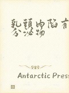 乳头内陷有白色分泌物