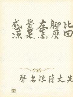 感觉左脚比右脚凉是怎么回事