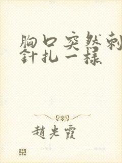 胸口突然刺痛像针扎一样