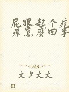 屁眼起个疙瘩很痒怎么回事