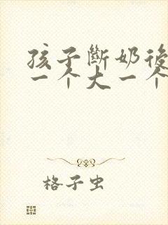 孩子断奶后乳房一个大一个小怎么办