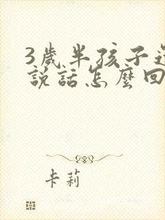 3岁半孩子还不说话怎么回事