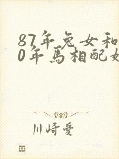 87年兔女和90年马相配婚姻如何